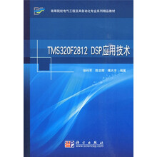 高等院校电气工程及其自动化专业系列精品教材:TMS320F2812 DSP应用技术