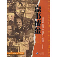 世界传媒品牌人物系列丛书·点书成金：贝塔斯曼和他的文化帝国