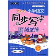 新课标小学语文同步写字随堂练（人教版）（2年级下）