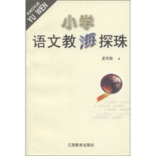 小学语文教海探珠