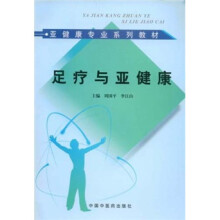 亚健康专业系列教材:足疗与亚健康