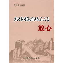 我们应该怎样让党和人民放心