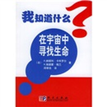 我知道什么:在宇宙中寻找生命