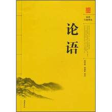 阅读无障碍本：论语