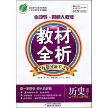 金四导·国标人教版·教材全析·历史选修4:中外历史人物评说