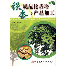 银杏规范化栽培与产品加工
