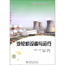 汽轮机设备与运行