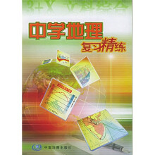 中学地理复习精练