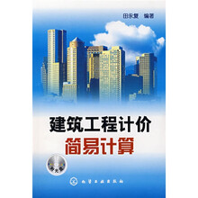 建筑工程计价简易计算（附光盘）
