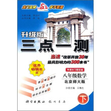 三点一测:8年级数学(下)(北京师大版)(升级版)(附课本习题答案)