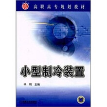 小型制冷装置
