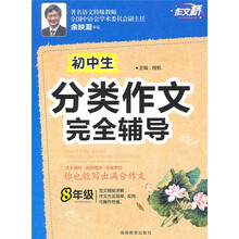 初中生分类作文完全辅导（8年级）