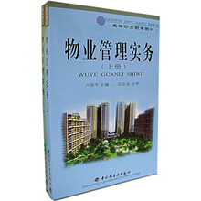 高等职业教育教材:物业管理实务(套装上下册)