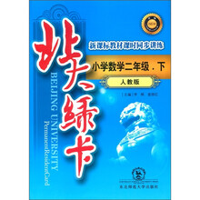 北大绿卡·新课标教材课时同步讲练：小学数学（2年级下）（人教版）