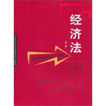 高等院校经济学管理学核心课教材：经济法（第2版）