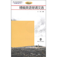 核心英语背诵系列：精编英语背诵文选（初级本）（附MP3光盘1张）