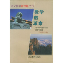 教学的革命:语文研究性学习的探索与实践