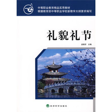 中等职业教育精品实用教材:礼貌礼节