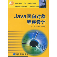 普通高等教育“十五”国家级规划教材：Java面向对象程序设计