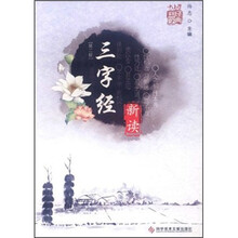 《三字经》新读（第2版）