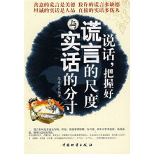 说话把握好谎言的尺度与实话的分寸