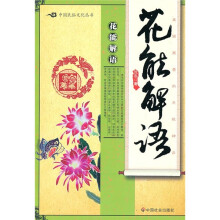 花能解语：美丽寓意的天机神会