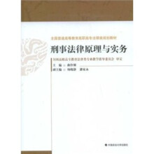 刑事法律原理与实务