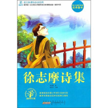 语文新课标必读经典：徐志摩诗集