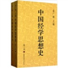 中国经学思想史（第3卷）（套装上下册）