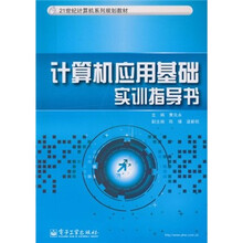 21世纪计算机系列规划教材：计算机应用基础实训指导书