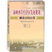 《海峡西岸经济区发展规划》解读百问百答