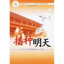 播种明天:社会主义荣辱观教育少儿读本(小学版)
