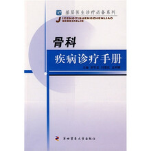 骨科疾病诊疗手册