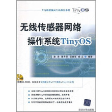 无线传感器网络操作系统TinyOS（配光盘）