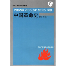 中央广播电视大学教材：中国革命史