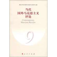 当代国外马克思主义评论（9）