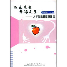 快乐成长 幸福人生：大学生心理健康漫谈