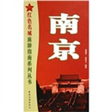 南京/红色名城旅游指南系列丛书