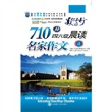 名家作文·“美”你不行：710分四六级晨读（附MP3光盘1张）