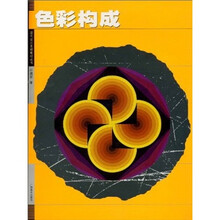 现代设计基础教材丛书：色彩构成