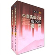 中国高级记者成名作透视：通讯卷（套装上下册）