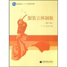 普通高等教育“十一五”国家级规划教材：服装立体制板（第2版）（防伪码）