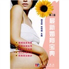 最新婚育宝典（第2版）