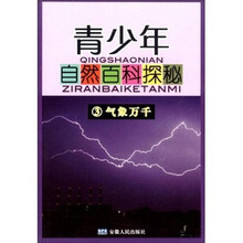 青少年自然百科探秘3：气象万千