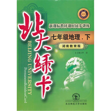 北大绿卡·新课标教材课时同步讲练·7年级地理（下）（湖南教育版）