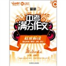 最新中考满分作文权威解读