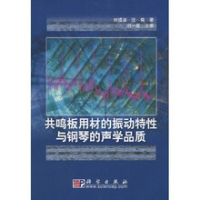共鸣板用材的振动特性与钢琴的声学品质