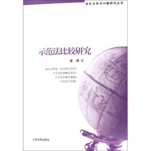 国际法前沿问题研究丛书：示范法比较研究