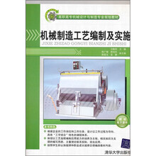 机械制造工艺编制及实施