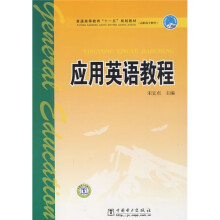 普通高等教育“十一五”规划教材·高职高专教育：应用英语教程（附CD光盘1张）